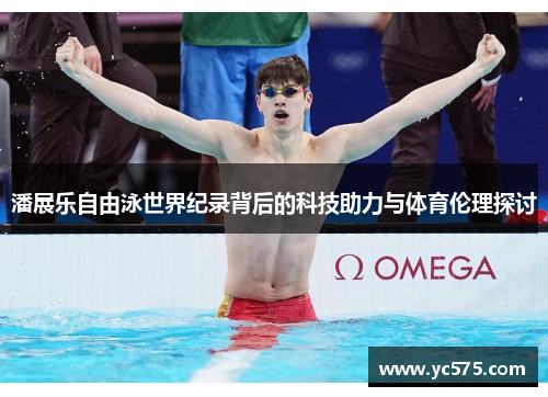 潘展乐自由泳世界纪录背后的科技助力与体育伦理探讨 潘展乐自由泳世界纪录背后的科技助力与体育伦理探讨