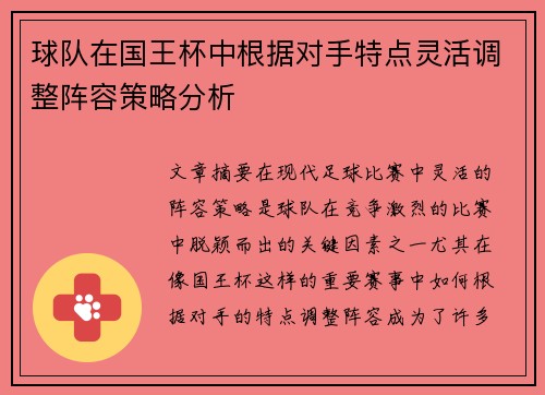 球队在国王杯中根据对手特点灵活调整阵容策略分析 球队在国王杯中根据对手特点灵活调整阵容策略分析