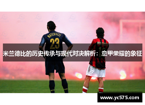 米兰德比的历史传承与现代对决解析：意甲荣耀的象征