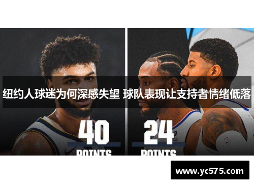 纽约人球迷为何深感失望 球队表现让支持者情绪低落