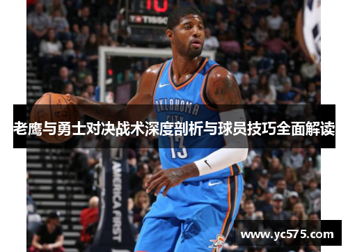 老鹰与勇士对决战术深度剖析与球员技巧全面解读