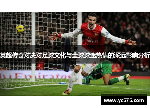 英超传奇对决对足球文化与全球球迷热情的深远影响分析