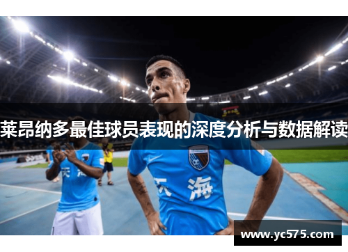 莱昂纳多最佳球员表现的深度分析与数据解读 莱昂纳多最佳球员表现的深度分析与数据解读