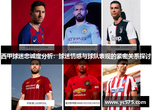 西甲球迷忠诚度分析:球迷情感与球队表现的紧密关系探讨 西甲球迷忠诚度分析:球迷情感与球队表现的紧密关系探讨
