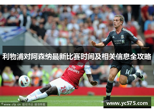 利物浦对阿森纳最新比赛时间及相关信息全攻略