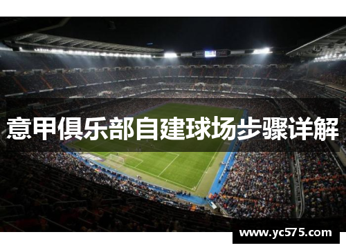 意甲俱乐部自建球场步骤详解
