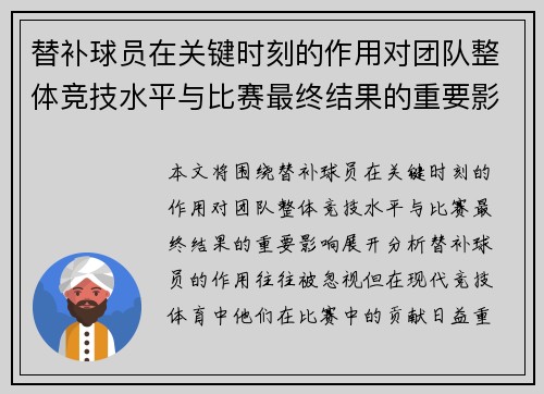替补球员在关键时刻的作用对团队整体竞技水平与比赛最终结果的重要影响分析