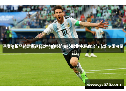 深度剖析马赫雷斯选择沙特的经济竞技职业生涯政治与市场多重考量