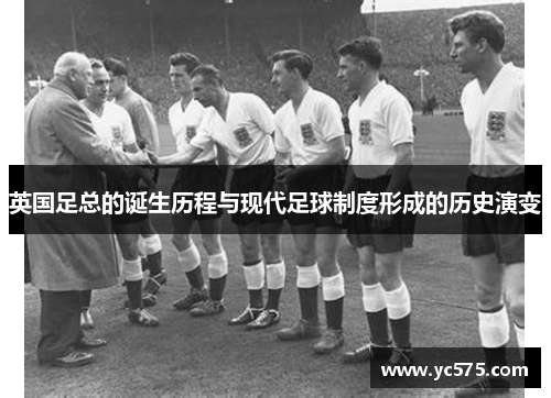 英国足总的诞生历程与现代足球制度形成的历史演变