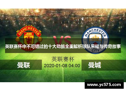 英联赛杯中不可错过的十大劲旅全面解析球队荣耀与传奇故事