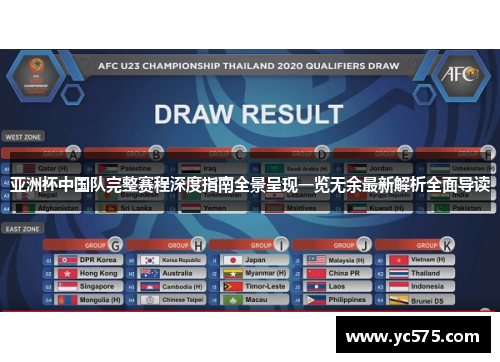 亚洲杯中国队完整赛程深度指南全景呈现一览无余最新解析全面导读