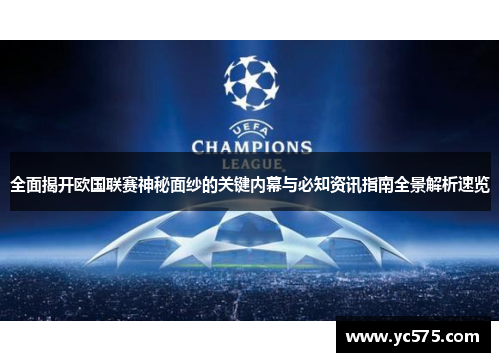 全面揭开欧国联赛神秘面纱的关键内幕与必知资讯指南全景解析速览