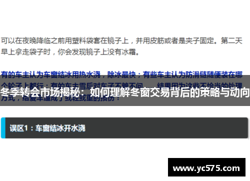 冬季转会市场揭秘：如何理解冬窗交易背后的策略与动向