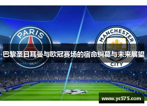 巴黎圣日耳曼与欧冠赛场的宿命纠葛与未来展望
