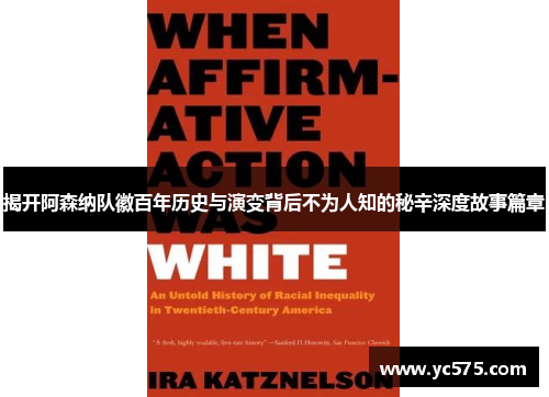 揭开阿森纳队徽百年历史与演变背后不为人知的秘辛深度故事篇章