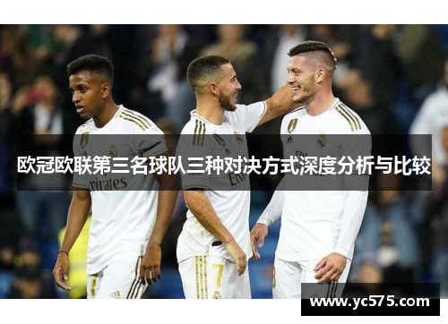 欧冠欧联第三名球队三种对决方式深度分析与比较 欧冠欧联第三名球队三种对决方式深度分析与比较